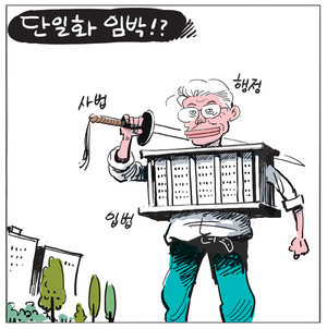 [경인만평] 단일화 임박!?