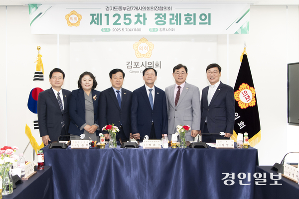 지난 7일 경기도 중부권 7개 시의회 의장협의회가 김포시의회 회의실에서 제125차 정례회의를 열고 지역 간 협력방안을 논의했다. 2025.5.8 /김포시의회 제공