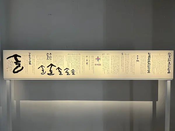 강병인 ‘늘 푸르른 솔’ /경기문화재단 제공.