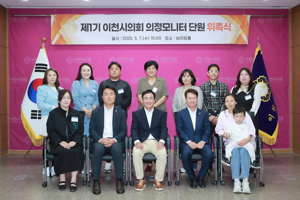 지난 7일 이천시의회 브리핑룸에서 ‘제1기 이천시의회 의정모니터단원’ 13명에 대한 위촉식이 열렸다. 2025.5.7 /이천시의회 제공