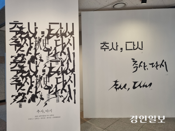 남양주 실학박물관에서 진행 중인 ‘추사, 다시’전. 2025.4.29 /이시은기자 see@kyeongin.com