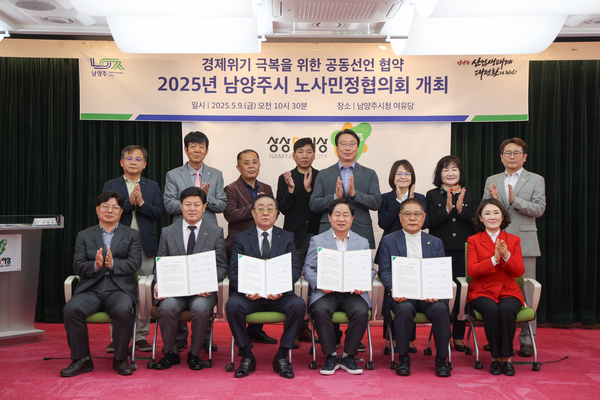 남양주시는 9일 시청여유당에서 노동자 대표, 사용자 대표, 시민 대표, 정부 측 대표 등이 참여한 가운데 ‘노·사·민·정 공동선언문’을 채택했다. 2025.5.9 /남양주시 제공