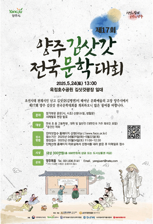 ‘제17회 양주 김삿갓 전국문학대회’ 홍보 포스터. 2025.5.9 /양주시 제공