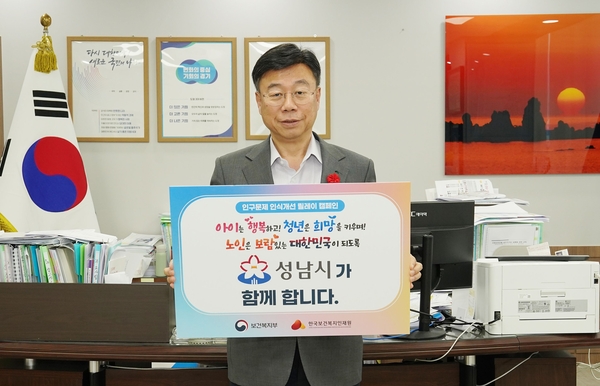 신상진 성남시장이 ‘인구문제 인식 개선 릴레이 캠페인’ 팻말을 들어 보이고 있다. /성남시 제공