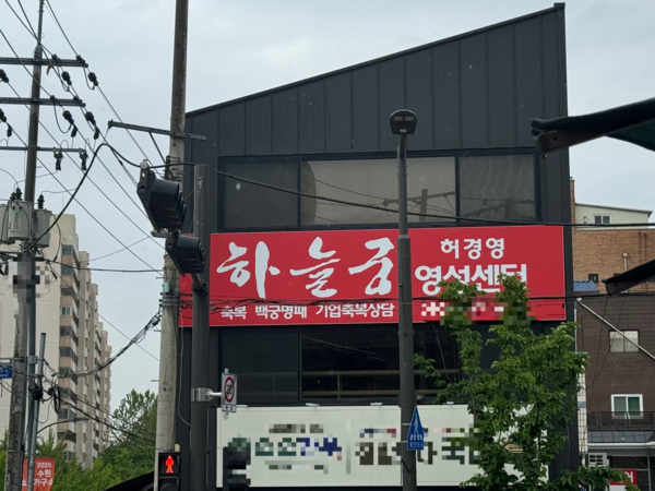 허경영 하늘궁 영성센터. 2025.5.9 /마주영기자 mango@kyeongin.com