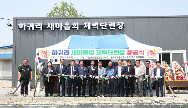 지난 8일 8일, 하귀리 새마을회 체력단련장 준공식 현장. 태양광 발전사업 수익과 기업 후원으로 건립된 체력단련장은 주민 건강 증진과 소통의 거점으로 자리매김하고 있다. 2025.5.8 / 여주시 제공