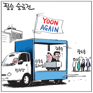 [경인만평] 필승 슬로건