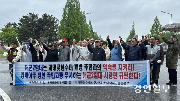 평택시 포승읍 원정리 주민들과 ‘괴태곶봉수대되찾기＆안전대책시민운동본부’가 최근 해군2함대 정문 앞에서 기자회견을 열고 ‘괴태곶 봉수대’ 개방을 촉구하고 있다. 2025.5.9 평택/김종호기자 kikjh@kyeongin.com
