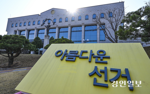 과천시 중앙선거관리위원회에 ‘아름다운 선거’라고 적힌 조형물이 설치돼 있다. 2025.4.6 /이지훈기자 jhlee@kyeongin.com