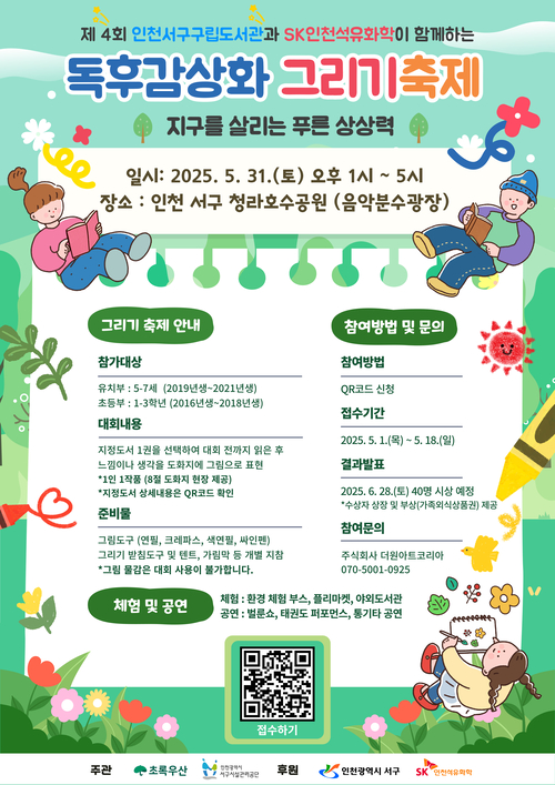 ‘제4회 친환경 독후감상화 그리기 축제’ 포스터/ SK인천석유화학 제공