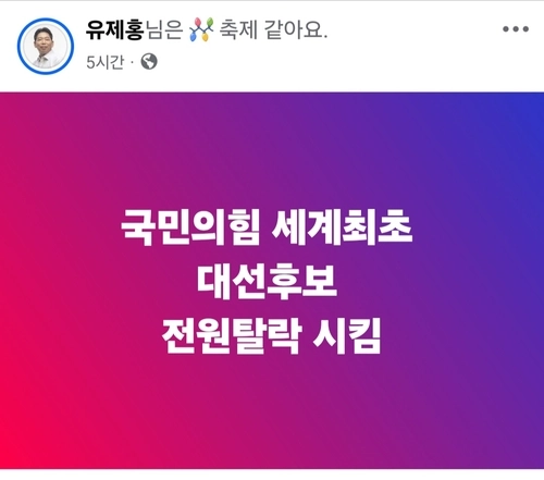 유제홍 국민의힘 부평구갑 당협위원장은 “국민의힘 세계최초 대선후보 전원탈락 시킴”이라는 게시글을 올리며 당의 결정을 비판하고 나섰다. /유제홍 위원장 SNS 갈무리