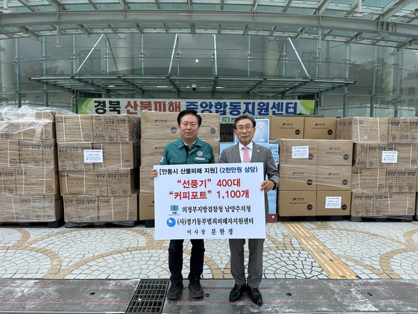 문한경 의정부지방검찰청 남양주지청 (사)경기동부 범죄피해자지원센터 이사장이 산불피해를 입은 안동시 이재민을 위해 선풍기 등 2천만원의 물품을 권기창 안동시장에게 전달했다. 2025.5.12 /(사)경기동부 범죄피해자지원센터 제공