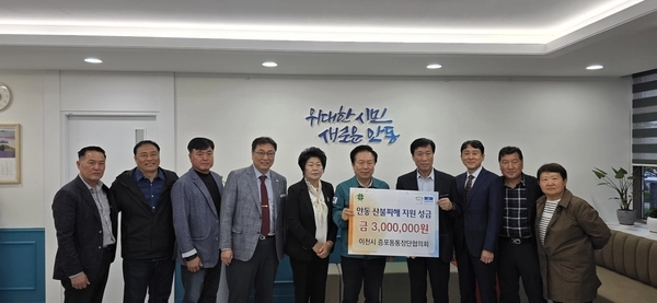 이천시 증포동발전협의회와 증포동통장단협의회가 지난 9일 자매도시인 경북 안동시를 방문해 성금 800만원을 기탁했다. 2025.5.9 /이천시 제공