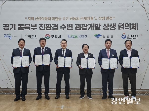 12일 남양주시 경기시청자미디어센터에서 열린 (가칭)‘경기 동북부 수변 관광개발 협의체’ 출범식에 앞서 가평, 광주, 구리, 남양주, 양평, 하남시 등 6개 시·군 단체장이 공동 사항과 관련한 서명 후 기념촬영을 하고 있다. 2025.5.12 남양주/이종우기자 ljw@kyeongin.com