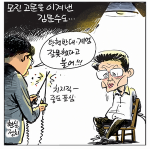 [경인만평] 모진 고문을 이겨낸 김문수도…