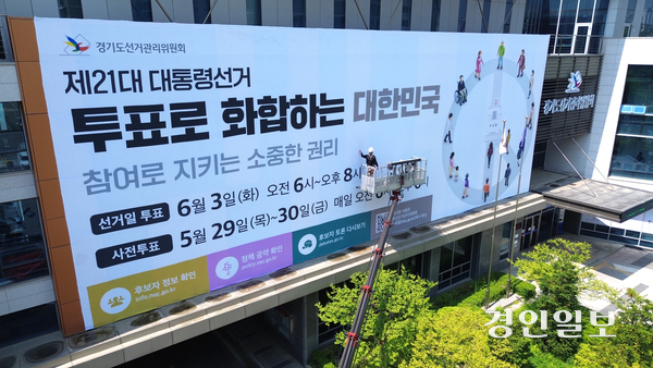 제21대 대통령선거를 앞둔 가운데 12일 오전 수원시 경기도선거관리위원회 외벽에 투표참여 홍보를 위한 대형 현수막이 게시되고 있다. 2025.5.12 /최은성기자 ces7198@kyeongin.com