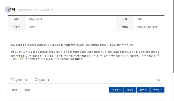 경기도의회 한 상임위원장이 소속 직원에게 성희롱 발언을 했다는 내용의 고발 글이 게시돼 논란이다. /경기도 익명 게시판 와글와글 갈무리