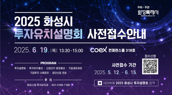 2025 화성시 투자유치 설명회 사전 접수안내문. 2025.5.12 /화성시 제공