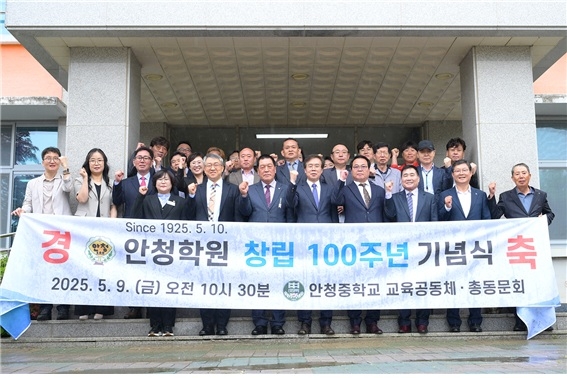 안성 안청중학교를 설립한 안청학원이 창립 100주년을 맞아 기념행사를 개최했다. 2025.05.12 /안청중 제공