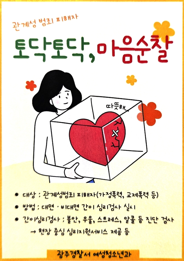 광주경찰서 토닥토닥 마음순찰 관련 포스터. /광주경찰서 제공