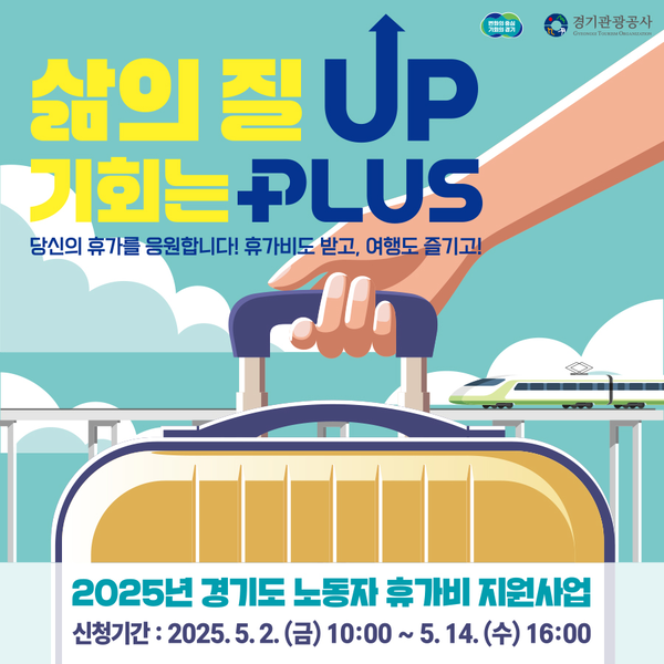 경기관광공사 경기도 노동자 휴가비 지원사업 포스터/ 경기관광공사 제공.