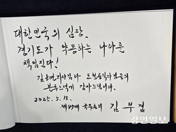 김부경 전 국무총리가 경기도청 방명록에 작성한 글. 김 전 총리는 “대한민국의 심장, 경기도가 약동하는 나라를 책임진다! 김동연 지사님과 도청공직자님들의 분투노력에 감사드립니다”고 적었다. 2025.5.13 /김태강기자 think@kyeongin.com