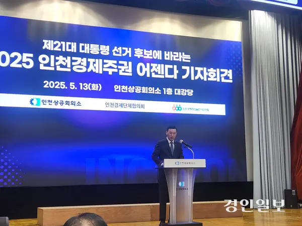 박주봉 인천상공회의쇠 회장이 13일 인천상공회의소에서 열린 ‘제21대 대통령선거 후보에 바라는 2025 인천경제주권 어젠다 기자회견’에서 인천경제주권 어젠다 취지를 설명하고 있다. 2025.5.13 /유진주 기자 yoopearl@kyeongin.com