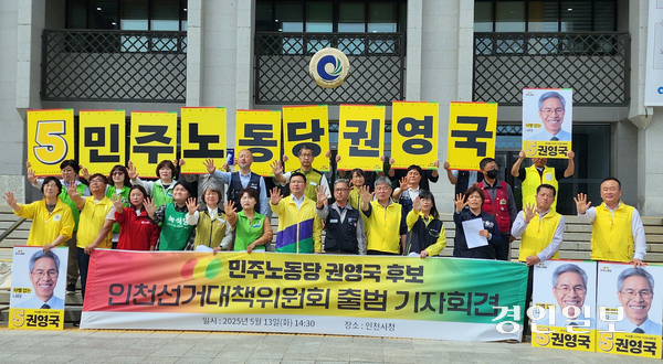 13일 인천시청 앞 광장에서 민주노동당 인천선거대책위원회 출범 기자회견이 열렸다. 참석자들이 민주노동당 권영국 후보의 기호 5번을 의미하는 손가락 5개를 펼쳐 보이고 있다. 2025.5.13 /한달수기자 dal@kyeongin.com