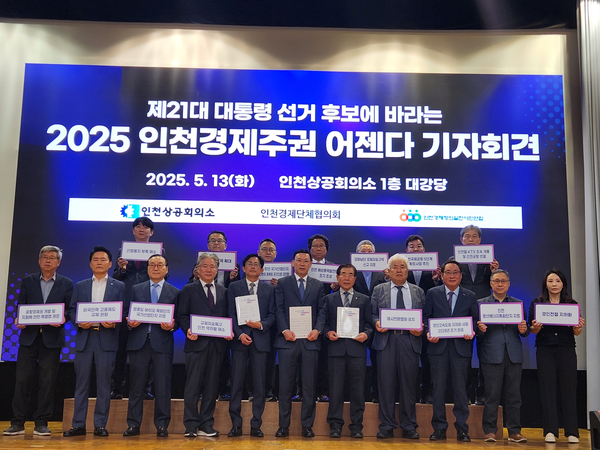 13일 인천상공회의소에서 열린 ‘제21대 대통령선거 후보에 바라는 2025 인천경제주권 어젠다 기자회견’ 참석자들이 기념촬영을 하고 있다.2025.5.13 /유진주 기자 yoopearl@kyeongin.com