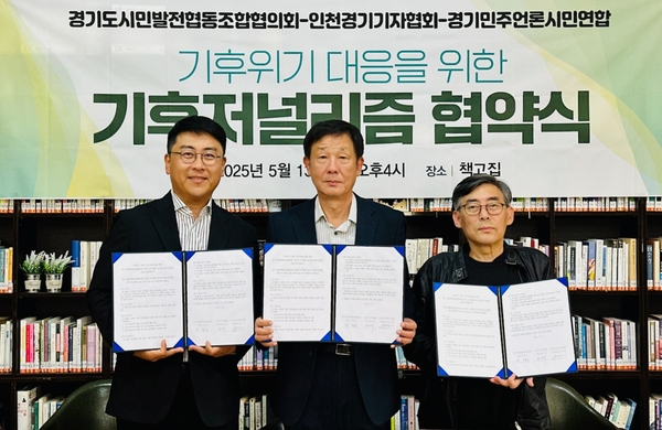 13일 수원 책고집에서 인천경기기자협회와 경기민주언론시민연합, 경기시민발전협동조합협의회가 ‘기후위기 대응을 위한 기후저널리즘 협약식’을 가졌다. 2025.5.13 /인천경기기자협회 제공