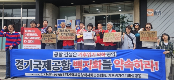 13일 경기도청 앞에서 경기국제공항백지화공동행동 등 경기도 시민사회단체들이 경기국제공항 백지화 및 대선공약 제외를 촉구하고 있다. 2025.5.13 /범대위 제공