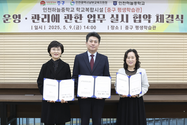 김정헌 중구청장이 지난 9일 중구 평생학습관에서 인천남부교육지원청, 인천하늘중 관계자와 운영 협약을 맺고 기념촬영을 하고 있다. 2025.5.9 /중구 제공