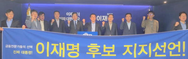 금융 분야 전문가들로 구성된 ‘내일을 여는 금융인 모임’(회장 강명석)이 더불어민주당 이재명 대선 후보에 대한 지지를 선언했다. /내일을 여는 금융인 모임 제공