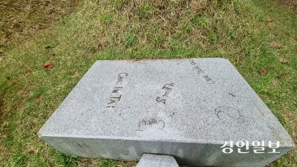 명온공주와 김현근의 묘에는 그 상석에 깊이 이름이 새겨져 있다. 인천상륙작전 뒤 망우리전투가 치열했다. 당시 피란을 미쳐 못간 주민 피해가 컸는데, 지게꾼들이 돈을 받고 시신을 망우리공원으로 옮겨왔다고 한다. 2025.5.1 구리/권순정기자 sj@kyeongin.com