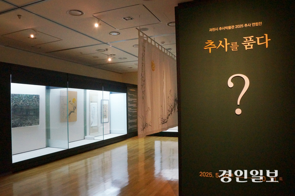 커다란 물음표로 시작하는 ‘추사를 품다’ 전시장 입구. 2025.5.13 과천/박상일기자 metro@kyeongin.com