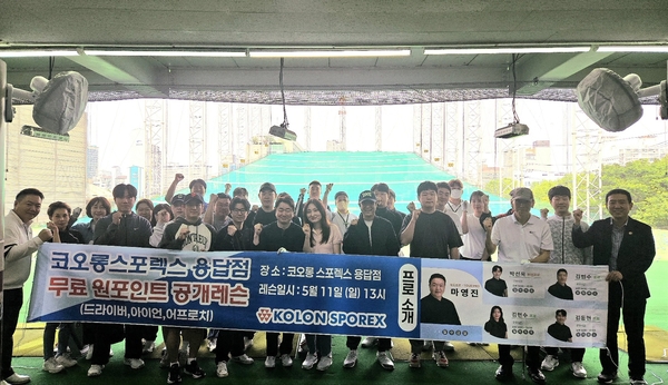 코오롱스포렉스 용답점이 원포인트 무료 레슨을 성황리에 치렀다. /코오롱스포렉스 제공