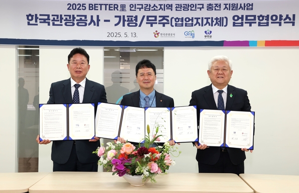 가평군·전북 무주군은 지난 13일 한국관광공사와 손을 맞잡고 인구 감소지역의 관광인구 확대를 위한 협력을 강화하기로 했다. (왼쪽부터)서태원 가평군수, 양경수 한국관광공사 관광산업본부장, 황인홍 무주군수) 2025.5.13 /가평군 제공