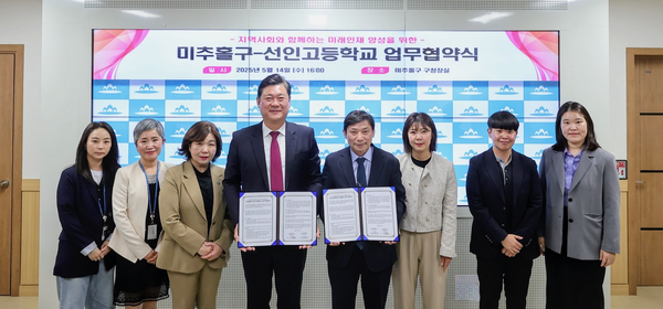 선인고와 미추홀구는 14일 자율형 공립고 추진을 위해 업무협약을 체결했다. /미추홀구 제공