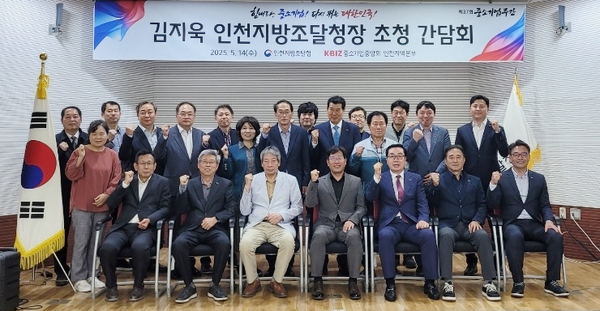 14일 중소기업중앙회 인천지역본부에서 열린 ‘김지욱 인천지방조달청장 초청 간담회’ 참석자들이 기념촬영을 하고 있다. 2025.5.14 /중기중앙회 인천지역본부 제공