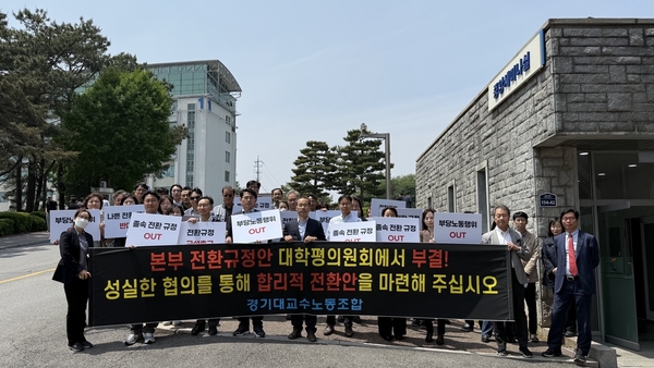 경기대학교교수노동조합이 14일 비정년트랙 전환규정안 이사회 통과를 유보해달라며 집회를 열었다. /경기대교수노조 제공