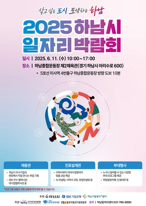 2025 하남시 일자리박람회 포스터.