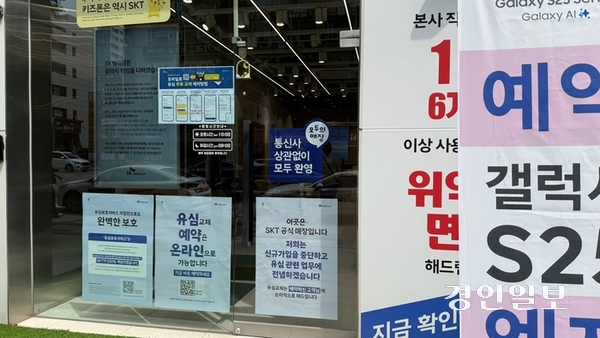 수원시내 한 SKT 직영점 매장에 유심 관련 안내문이 붙어있다. 2025.5.14 /윤혜경기자 hyegyung@kyeongin.com