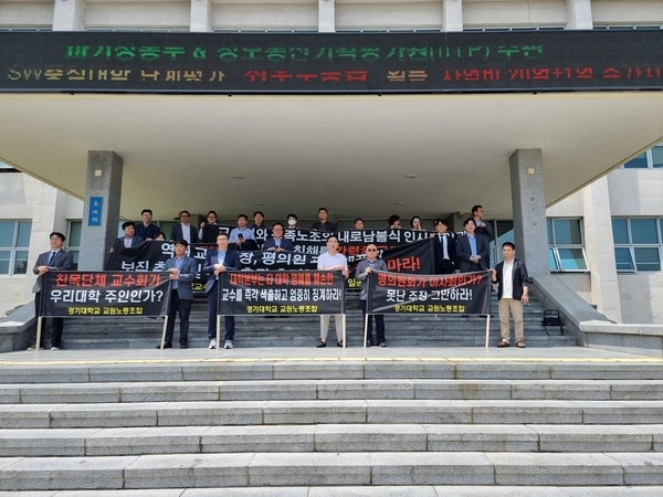 14일 경기대학교 비정년트랙 전임교원들이 일반교원 전환을 촉구하며 맞불 집회를 하는 등 피켓 시위를 벌이고 있다. 이날 시위는 경기대 교원노동조합과 민주노총 소속 교수노조 경기대지회 소속 교수들이 공동 주최했다. /경기대 교원노동조합 제공