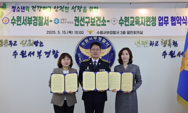 수원서부경찰서가 청소년의 건강한 성장과 사회적 안전망 구축을 위해 수원권선구보건소, 수원교육지원청과 3자 업무 협약식(MOU)을 개최했다고 15일 밝혔다./ 수원서부경찰서 제공