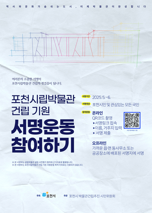 포천시립박물관 건립 기원 서명운동 홍보 포스터. 2025.5.15 /포천시 제공