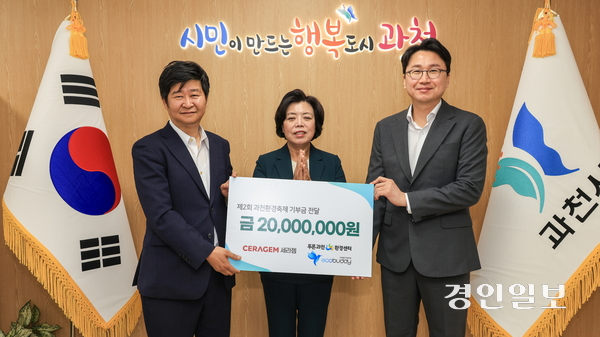 이경수 세라젬 대표이사(사진 오른쪽)가 15일 과천시청 시장 접견실에서 제2회 과천환경축제 개최 지원 기부금 2천만원을 신계용 과천시장(사진 가운데)과 오창길 푸른과천환경센터장에게 전달하고 있다. 2025.5.15 /과천시 제공