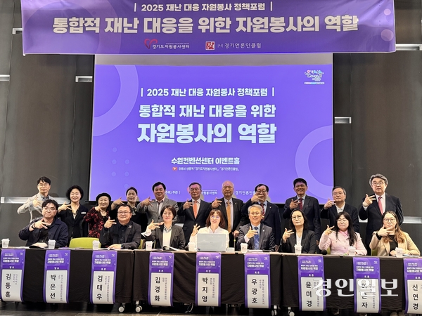 ㈔경기언론인클럽(이사장 박현수)과 경기도자원봉사센터는 15일 오후 수원컨벤션센터에서 ‘통합적 재난 대응을 위한 자원봉사의 역할’이란 주제로 ‘2025 재난 대응 자원봉사 정책포럼’을 개최했다. 2025.5.15 /한규준기자 kkyu@kyeongin.com