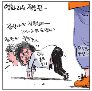 [경인만평] 영화라도 찍을 판…