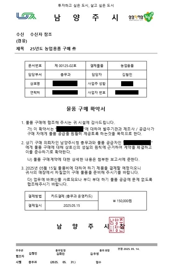 남양주시 공무원 명의로 위조된 허위 공문서.2025.5.16 /남양주시 제공