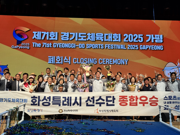 화성시가 ‘제71회 경기도체육대회 2025 가평’에서 1부 종합우승을 차지하며 3연패를 달성했다. 2025.5.17 /경기도체육회 제공